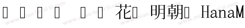 日语字库 日本花园明朝体HanaMin字体转换